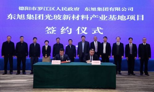四川德阳签约东旭集团,打造西南最大光玻新材料产业基地
